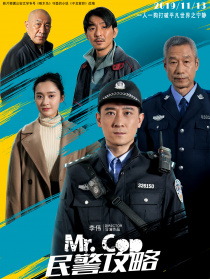 民警攻略