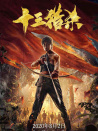 十三獵殺