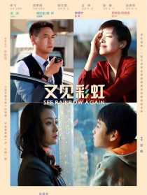 又見彩虹