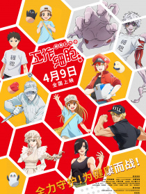 工作細(xì)胞：細(xì)胞大作戰(zhàn)