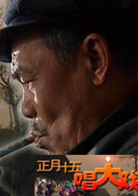 正月十五唱大戏