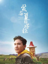 愛(ài)在夏日塔拉