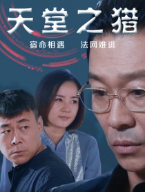 天堂之獵