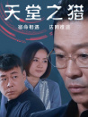 天堂之獵