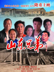 山東兄弟