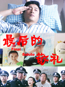 最后的敬礼