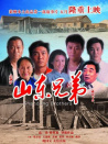 山東兄弟