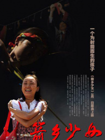 箭乡少女