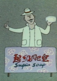 超級肥皂