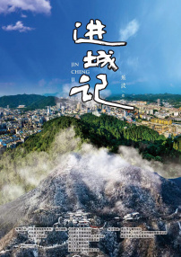 进城记
