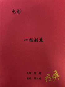 一摳到底