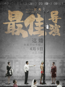 最佳導(dǎo)演