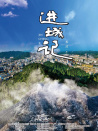 进城记