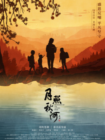 月照秋河
