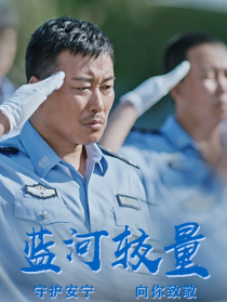 藍河較量