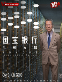 國寶銀行：小可入獄