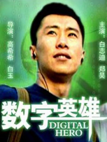 數(shù)字英雄
