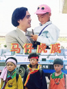 馬仔虎威