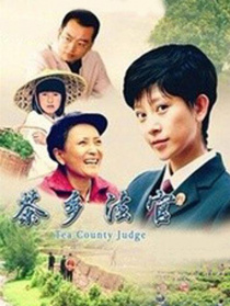 茶鄉(xiāng)法官