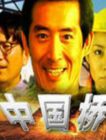 中国桥