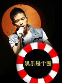 娛樂是個圈