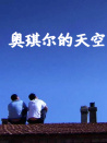 奧琪爾的天空