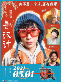 尋漢計(jì)