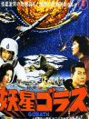 哥斯拉系列之妖星哥拉斯