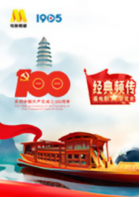 “經(jīng)典頻傳：看電影、學(xué)黨史”短視頻上線儀式融媒體直播