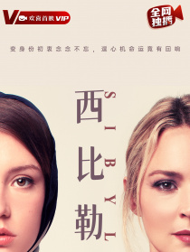 西比勒