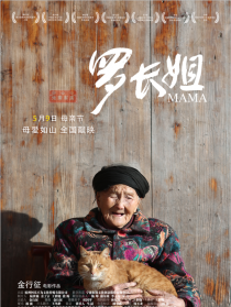 罗长姐