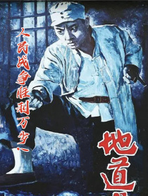 地道战