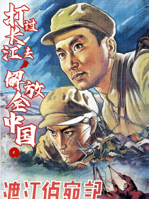 渡江侦察记