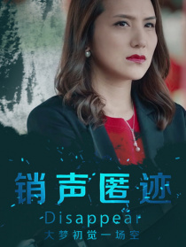 銷聲匿跡