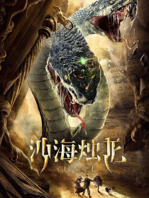 沙海燭龍
