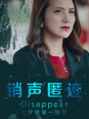 銷聲匿跡