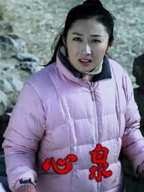 心泉