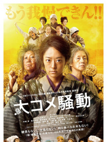 大米騷動(dòng)