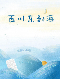 百川東到海