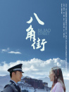 八角街