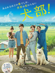 犬部！