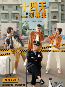 十四天之暖春来