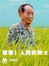 “致敬！人民的院士”電影頻道融媒體直播
