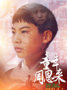 童年周恩来