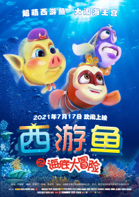 西游鱼之海底大冒险