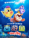 西游鱼之海底大冒险