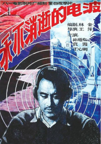 永不消逝的电波