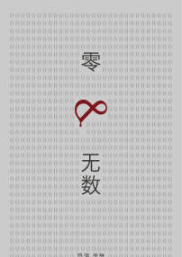 零和无数