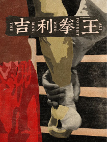 吉利拳王
