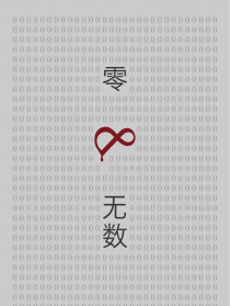 零和無數(shù)